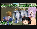 【VOICEROID実況】リリーのアトリエpart17