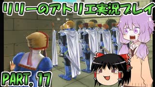 【VOICEROID実況】リリーのアトリエpart17