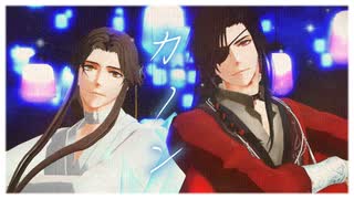 【MMD天官賜福】カノン【スイカ式謝憐・スイカ式花城】