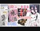 巫女みこ食道楽 #4 トップバリュの「純米酒」と「米だけの酒」とたこの昆布巻 【VOICEVOXグルメ】