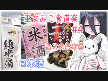 巫女みこ食道楽 #4 トップバリュの「純米酒」と「米だけの酒」とたこの昆布巻 【VOICEVOXグルメ】
