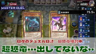 【#遊戯王マスターデュエル 】超越竜・・・出してないな・・【#日々のデュエル】