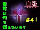 【 血怨  -完全版- 四十一幕 】それは終わることなき血の呪い 別館の探索開始 【 フリーゲーム  ホラーゲーム 】