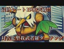 【S18最終レート1900越え】最強ダーテングの育成論100個紹介します!!コライドンメタ型がむしゃらダーテング S18最終レート1900越え Part5