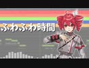 『ふわふわ時間』 重音テトSVに歌ってもらった【SynthVカバー】