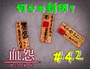 【 血怨  -完全版- 四十二幕 】それは終わることなき血の呪い 廃墟ではお金の使い道はないようなもの 【 フリーゲーム  ホラーゲーム 】
