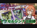 何も拘らないマスターデュエル#1「アクセルシンクロ地縛」