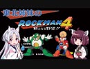 【VOICEROID実況】東北姉妹のE缶を使わないロックマン4 PART1