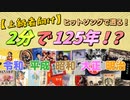 【上級者向け】2分で125年遡る動画【マジ卍】