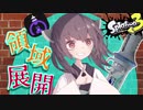 【VOICEROID実況】新シーズンに新武器に勇者はいかがですか？【スプラトゥーン3】