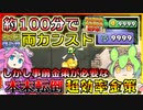 【ペパマリRPG】絶対ここまでやる必要が無い圧倒的に高効率なネタ金策【ずんだもん／四国めたん】