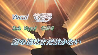 恋の花はまだ咲かない（feat.花響琴）