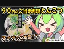 [スナオシ] ご当地シリーズ博多豚骨ラーメン