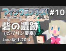 【#10】MineCrafters! Refrain【Java版 1.20.4】