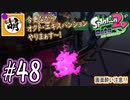 (おかえりニコニコ!!)【Splatoon(スプラトゥーン)2 オクト・エキスパンション】ゆたぁ～りしてられない!? 今更やる裏のヒーローモード!! #48 [萌黄鮭]