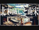 １６章　宋と北方民族　～北宋滅亡と南宋～　 果てしなく続く世界史朗読　【西洋史】【大学受験】【世界史】【中世ヨーロッパ】