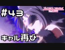 【実況】再び立ちふさがるキャル【プリコネR｜メインストーリー 1部】#43