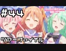 【実況】カルミナのツアーファイナル！【プリコネR｜メインストーリー 1部】#44