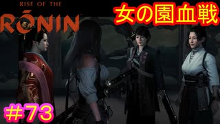 【Rise of the Ronin#73 】このゲームにしては珍しくいい匂いしそうな空間【ライズオブローニン】