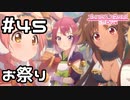 【実況】ランドソルのお祭り【プリコネR｜メインストーリー 1部】#45