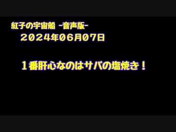 紅子の宇宙船 －音声版－ 2024年06月07日
