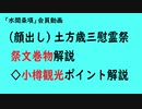 第835回『（顔出し）土方歳三慰霊祭祭文巻物解説◇小樽観光ポイント解説』【「水間条項」会員動画】