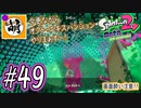 (おかえりニコニコ!!)【Splatoon(スプラトゥーン)2 オクト・エキスパンション】ゆたぁ～りしてられない!? 今更やる裏のヒーローモード!! #49 [萌黄鮭]