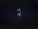咲理、/ 六畳ノEDEN feat.Mai