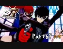 ペルソナ５ ザ・ロイヤル　初見プレイ　Part67