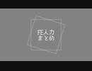【FE人力】短いのまとめ②【5人】