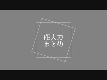 【FE人力】短いのまとめ②【5人】