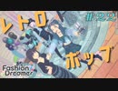 【実況】ショップ店員、インフルエンサーになる Part22【ファッションドリーマー】