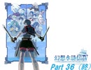 幻想水滸伝Ⅳ　Part 36（終）
