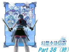 幻想水滸伝Ⅳ　Part 36（終）