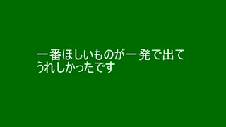 今宵ガチャ１