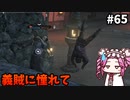 【RISE OF THE RONIN】めたん幕末旅するん？　その65【四国めたん実況プレイ】