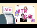 【メドレー合作】ATM合作