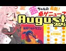 茜ちゃんのアナログゲームニュース！　2024年8月頭