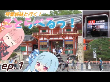 【ことらべるっ！】Ep.1 阪急電鉄『PRiVACE』で行く京都の旅