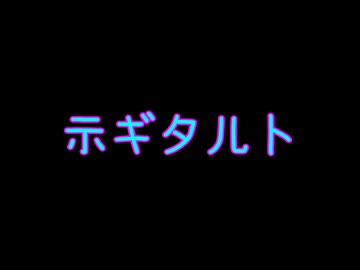 示ギ夕儿卜