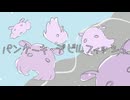 パンケーキ・デビルフィッシュ/feat.初音ミク