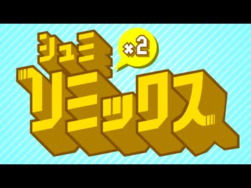 【ニコニコメドレー】シュミシュミリミックス