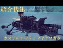 【Besiege】第三回ムシヘンキング参加機体 ”カステルナウディツヤクワガタ” 紹介動画【ムシヘンキング】