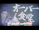オーバー食堂
