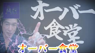 オーバー食堂