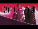 【推しの神】2期OP-バナール