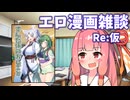 アリアルさん達のエロ漫画雑談　Re:仮