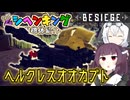 【Besiege】第二回ムシヘンキング参加機体「ヘルクレスオオカブト」機体解説【VOICEROID実況】【ムシヘンキング機体紹介】