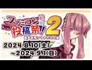 【延期日程決定】ファミコン動画投稿祭2 音声合成ソフトたちの謎【'24 8/10〜9/1】