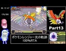 ポケモンレンジャー光の軌跡 100％RTA（過去なし） 10時間42分45秒 Part13/21